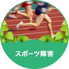 スポーツ障害